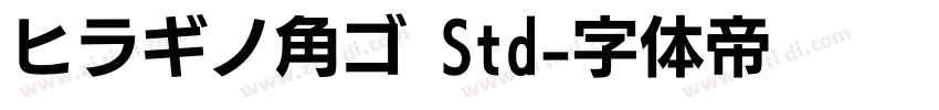 ヒラギノ角ゴ Std字体转换